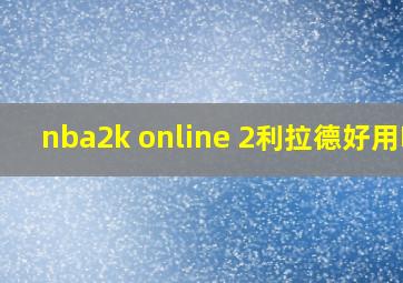 nba2k online 2利拉德好用吗